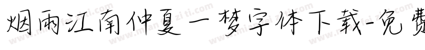 烟雨江南仲夏一梦字体下载字体转换