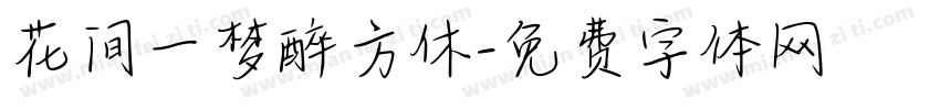 花间一梦醉方休字体转换