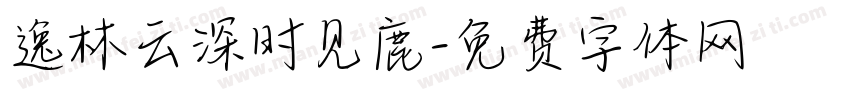 逸林云深时见鹿字体转换