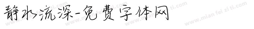 静水流深字体转换
