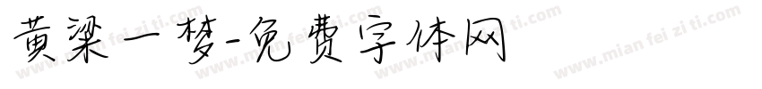 黄粱一梦字体转换