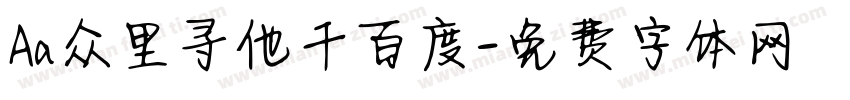 Aa众里寻他千百度字体转换
