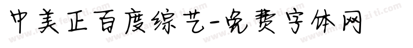 中美正百度综艺字体转换