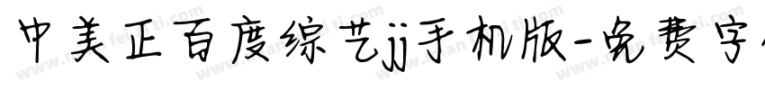 中美正百度综艺jj手机版字体转换