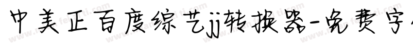 中美正百度综艺jj转换器字体转换