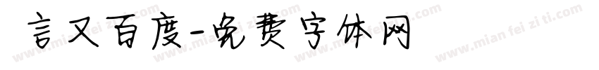 亖言又百度字体转换