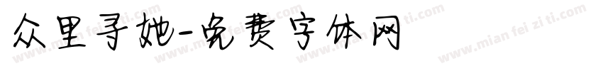 众里寻她字体转换
