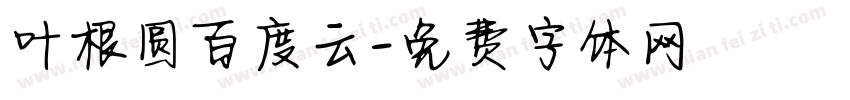 叶根圆百度云字体转换