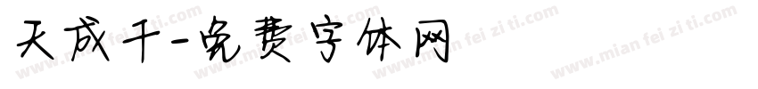 天成千字体转换