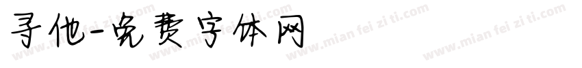 寻他字体转换