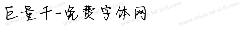 巨量千字体转换