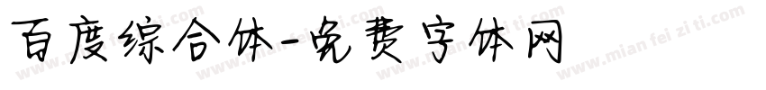 百度综合体字体转换