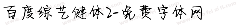 百度综艺健体2字体转换