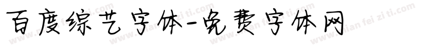 百度综艺字体字体转换