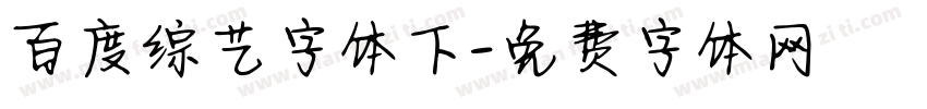 百度综艺字体下字体转换