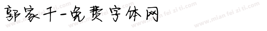 郭家千字体转换