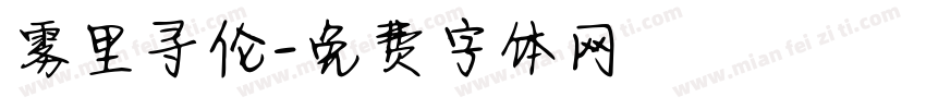 雾里寻伦字体转换