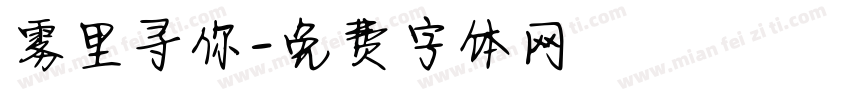 雾里寻你字体转换