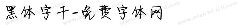 黑体字千字体转换