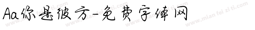 Aa你是彼方字体转换