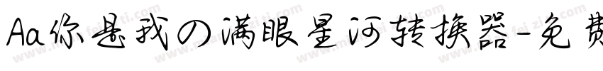 Aa你是我の满眼星河转换器字体转换