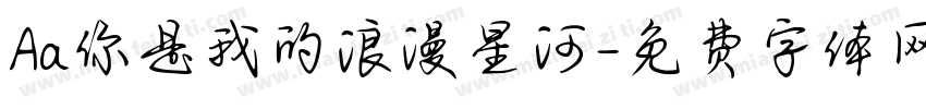 Aa你是我的浪漫星河字体转换
