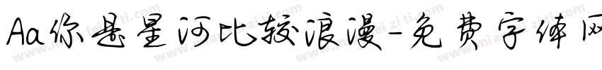 Aa你是星河比较浪漫字体转换