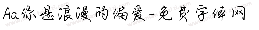Aa你是浪漫的偏爱字体转换
