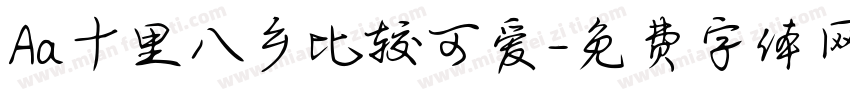 Aa十里八乡比较可爱字体转换