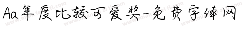 Aa年度比较可爱奖字体转换