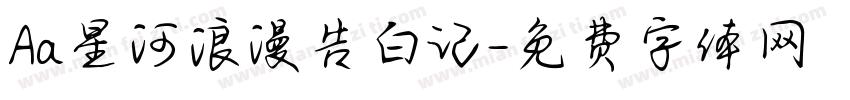 Aa星河浪漫告白记字体转换