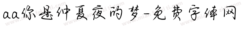 aa你是仲夏夜的梦字体转换