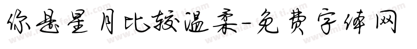 你是星月比较温柔字体转换