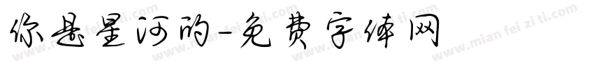 你是星河的字体转换