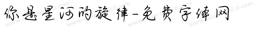 你是星河的旋律字体转换