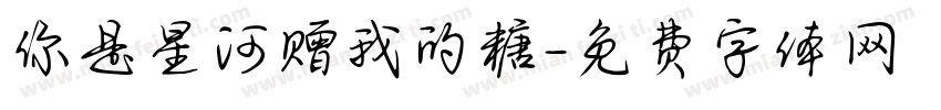 你是星河赠我的糖字体转换