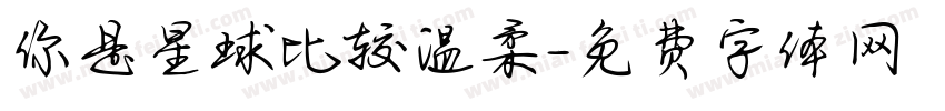 你是星球比较温柔字体转换