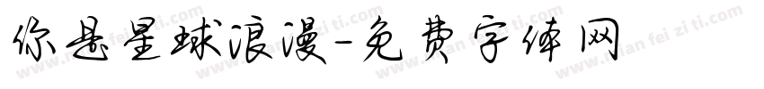你是星球浪漫字体转换