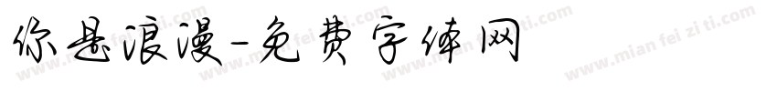 你是浪漫字体转换