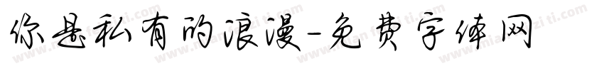 你是私有的浪漫字体转换