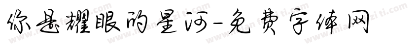 你是耀眼的星河字体转换