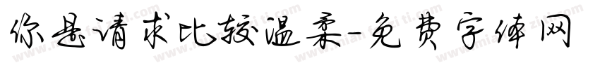 你是请求比较温柔字体转换