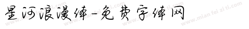 星河浪漫体字体转换