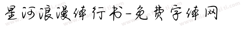 星河浪漫体行书字体转换