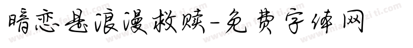 暗恋是浪漫救赎字体转换