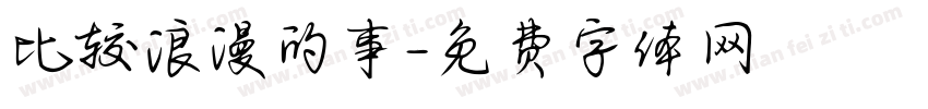 比较浪漫的事字体转换