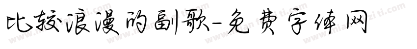 比较浪漫的副歌字体转换