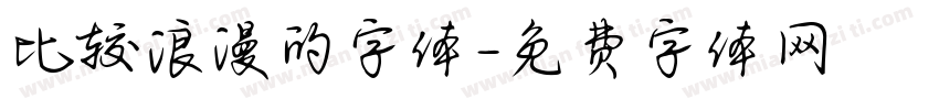 比较浪漫的字体字体转换