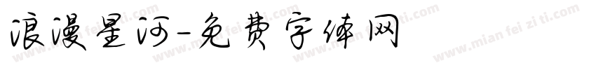 浪漫星河字体转换