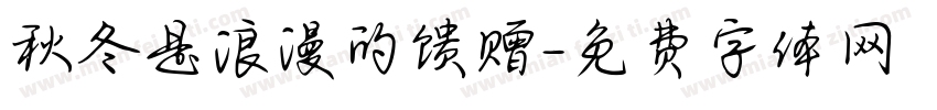 秋冬是浪漫的馈赠字体转换